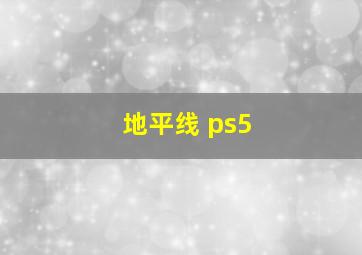 地平线 ps5